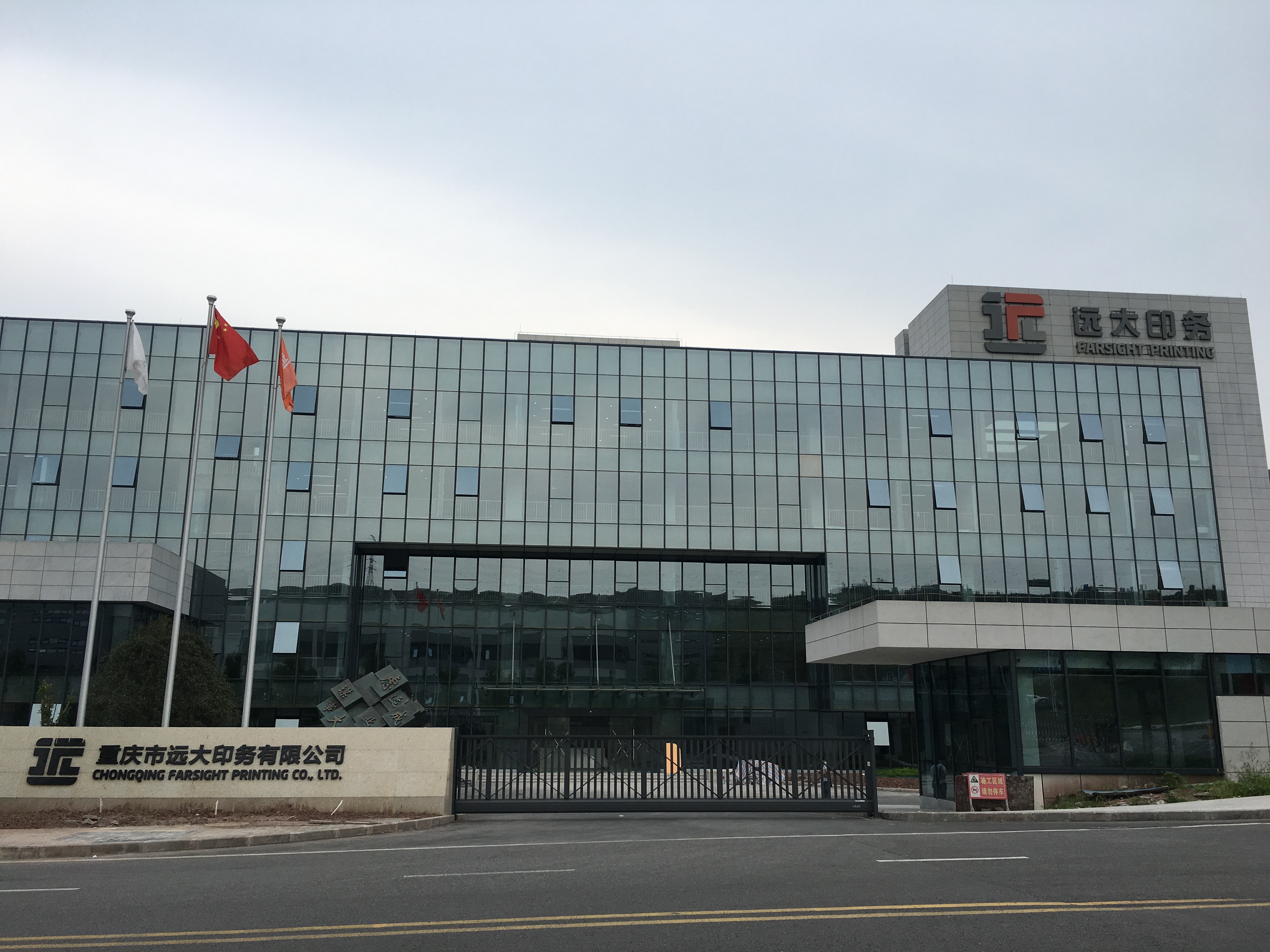 重庆市远大印务有限公司勘察