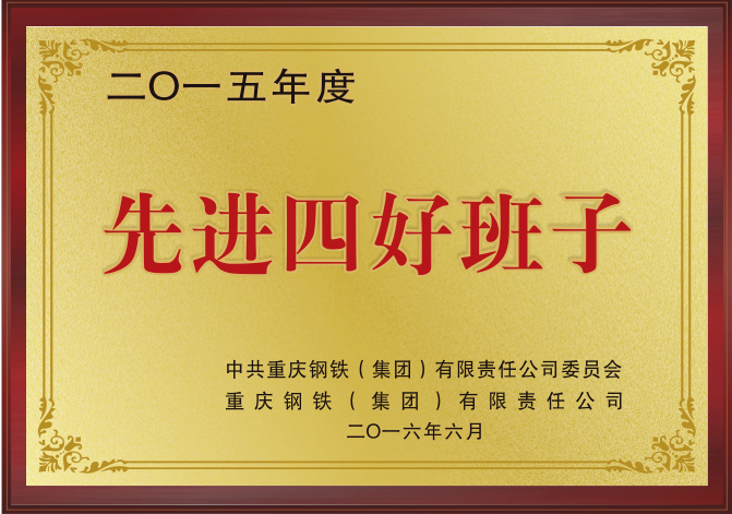 二0一五先进四好班子